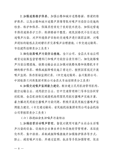030509075065_0金昌市生态环境保护委员会办公室关于印发《金昌市噪声污染防治行动工作方案》的通知.pdf_8.png 《金昌市噪声污染防治行动工作方案》发布(图8)
