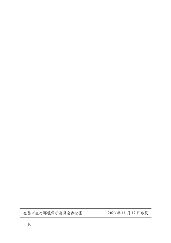 030509075065_0金昌市生态环境保护委员会办公室关于印发《金昌市噪声污染防治行动工作方案》的通知.pdf_16.png 《金昌市噪声污染防治行动工作方案》发布(图16)