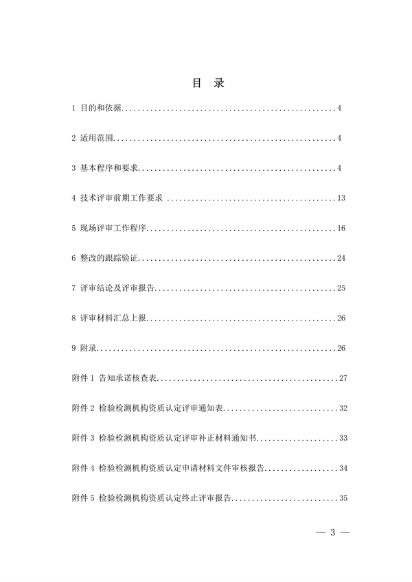 宁夏检验检测机构资质认定技术评审工作细则（试行）(图3)