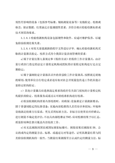 宁夏检验检测机构资质认定技术评审工作细则（试行）(图9)