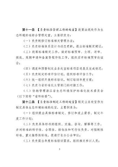 030509002706_0生态环境标准工作_3.png 浙江省生态环境标准工作管理办法(试行)(征求意见稿)(图3)