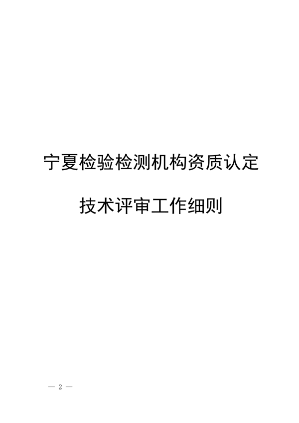 宁夏检验检测机构资质认定技术评审工作细则（试行）(图2)