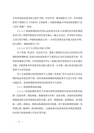 宁夏检验检测机构资质认定技术评审工作细则（试行）(图6)