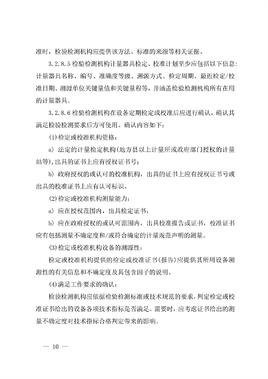 宁夏检验检测机构资质认定技术评审工作细则（试行）(图10)