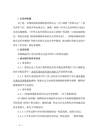 宁夏检验检测机构资质认定技术评审工作细则（试行）(图4)