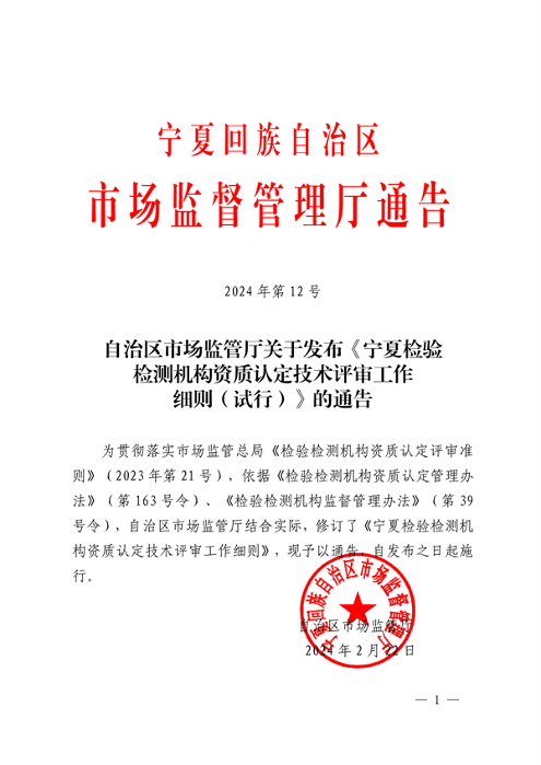 宁夏检验检测机构资质认定技术评审工作细则（试行）