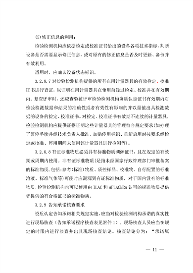 宁夏检验检测机构资质认定技术评审工作细则（试行）(图11)