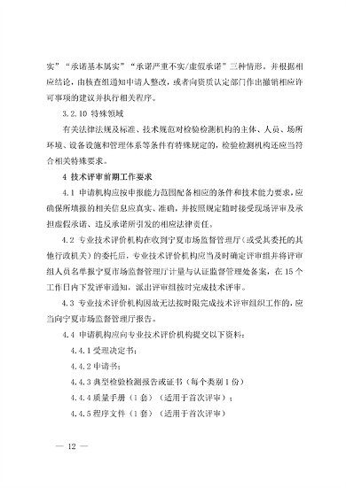 宁夏检验检测机构资质认定技术评审工作细则（试行）(图12)