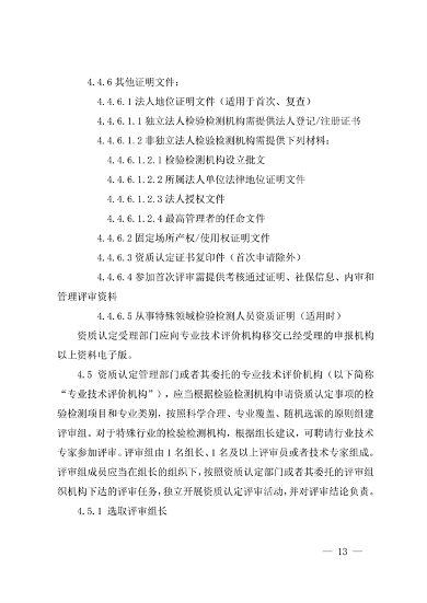 宁夏检验检测机构资质认定技术评审工作细则（试行）(图13)