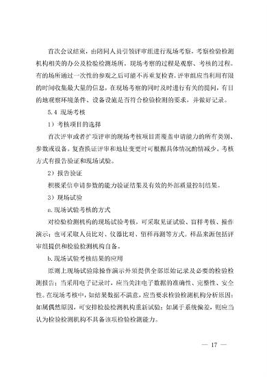 宁夏检验检测机构资质认定技术评审工作细则（试行）(图17)