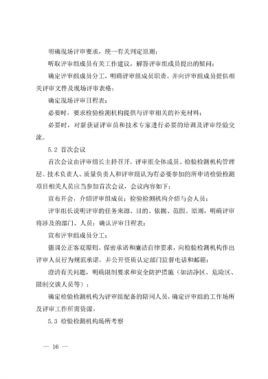 宁夏检验检测机构资质认定技术评审工作细则（试行）(图16)