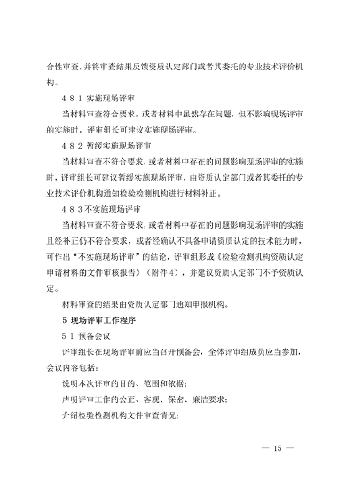 宁夏检验检测机构资质认定技术评审工作细则（试行）(图15)