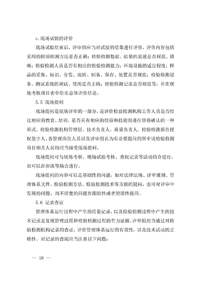 宁夏检验检测机构资质认定技术评审工作细则（试行）(图18)