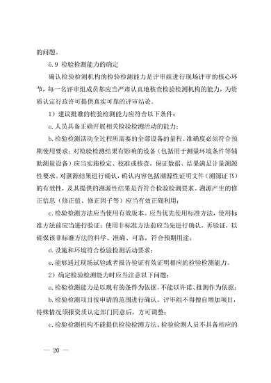 宁夏检验检测机构资质认定技术评审工作细则（试行）(图20)