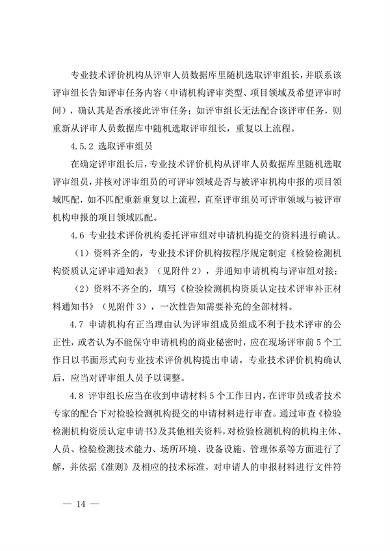 宁夏检验检测机构资质认定技术评审工作细则（试行）(图14)