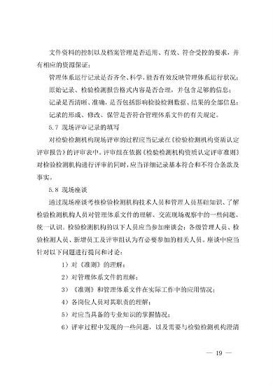宁夏检验检测机构资质认定技术评审工作细则（试行）(图19)