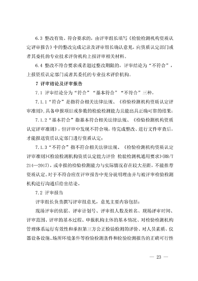 宁夏检验检测机构资质认定技术评审工作细则（试行）(图23)