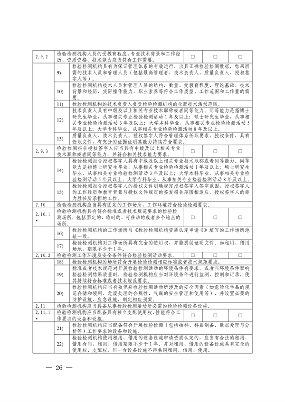 宁夏检验检测机构资质认定技术评审工作细则（试行）(图26)