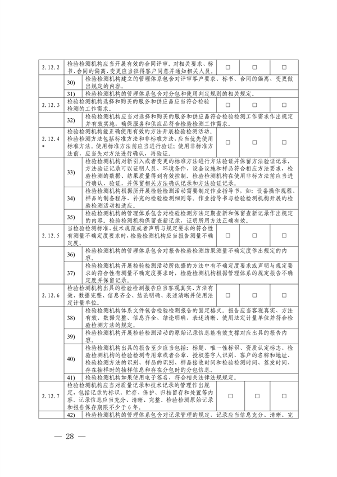 宁夏检验检测机构资质认定技术评审工作细则（试行）(图28)