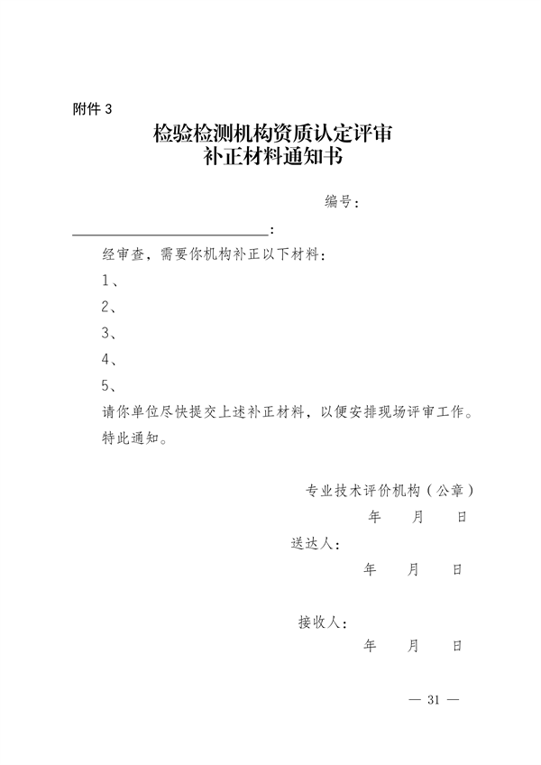 宁夏检验检测机构资质认定技术评审工作细则（试行）(图31)