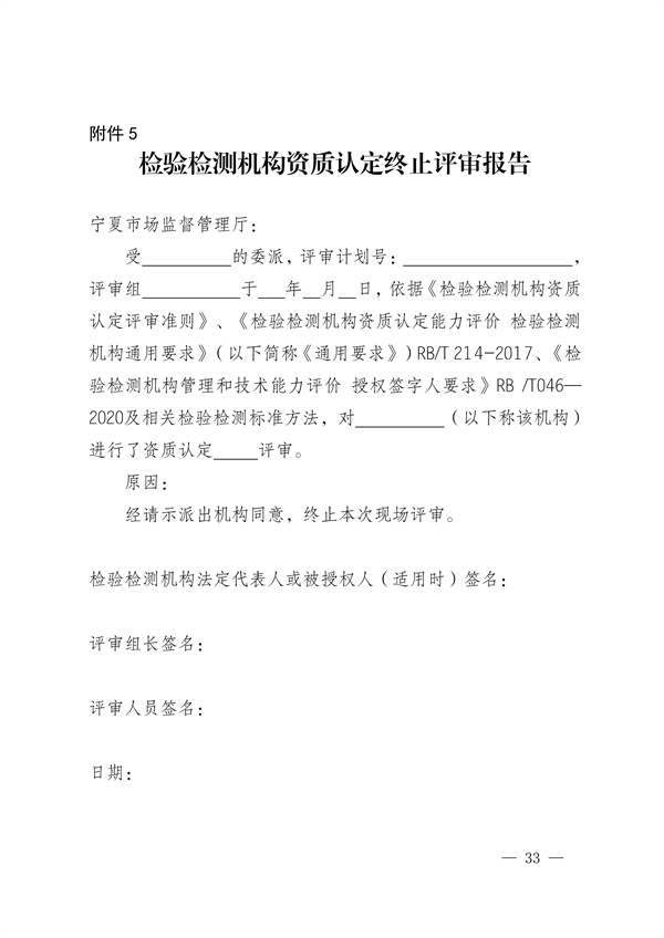 宁夏检验检测机构资质认定技术评审工作细则（试行）(图33)