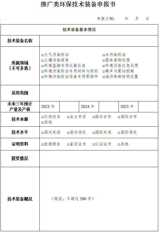 两部门征集2023年国家鼓励发展的重大环保技术装备！(图6)