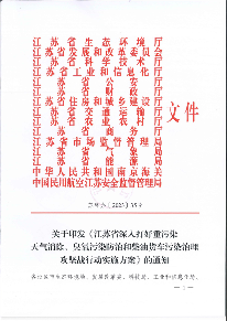 江苏省深入打好重污染天气消除、臭氧污染防治和柴油货车污染治理攻坚战行动实施方案