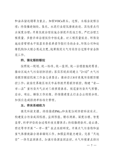 江苏省深入打好重污染天气消除、臭氧污染防治和柴油货车污染治理攻坚战行动实施方案(图7)