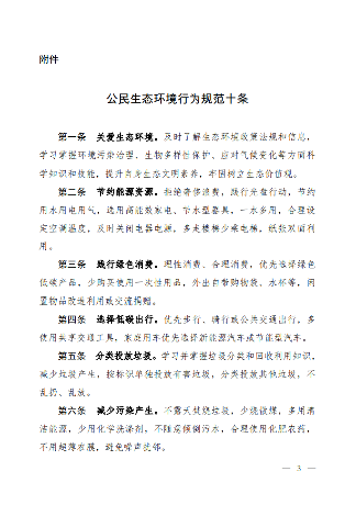 生态环境部印发《公民生态环境行为规范十条》