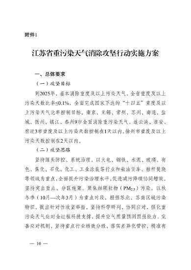江苏省深入打好重污染天气消除、臭氧污染防治和柴油货车污染治理攻坚战行动实施方案(图10)