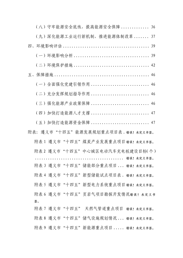 遵义市“十四五”能源发展规划（征求意见稿）(图3)