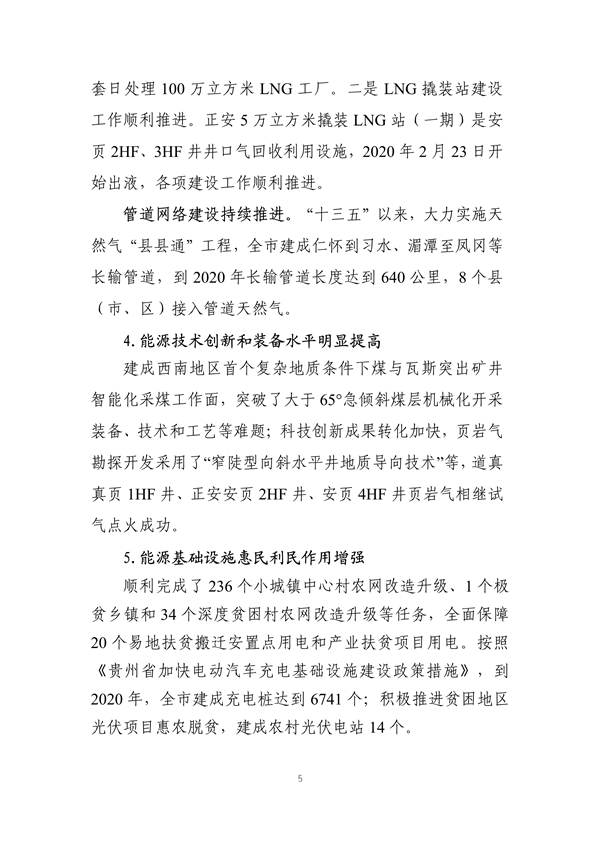 遵义市“十四五”能源发展规划（征求意见稿）(图9)