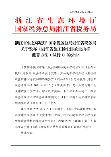 浙江省施工扬尘排放量抽样测算方法（试行）