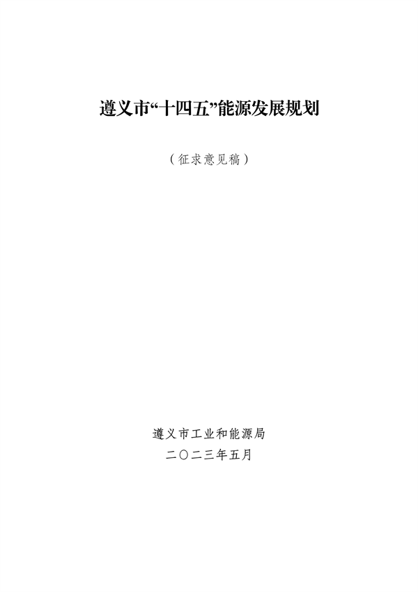遵义市“十四五”能源发展规划（征求意见稿）