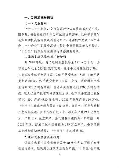 遵义市“十四五”能源发展规划（征求意见稿）(图6)