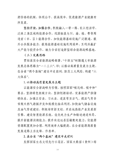 遵义市“十四五”能源发展规划（征求意见稿）(图18)