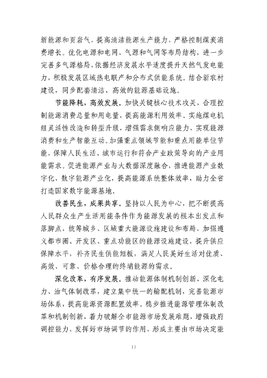 遵义市“十四五”能源发展规划（征求意见稿）(图17)