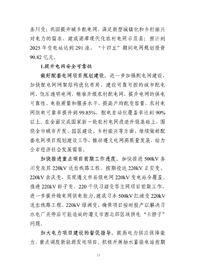 遵义市“十四五”能源发展规划（征求意见稿）(图27)