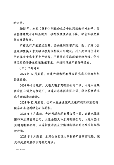 053109215790_0关于印发《大连市水泥行业超低排放改造实施方案》的通知_4.png 2025年9月底前完成 大连市发布水泥行业超低排放改造实施方案(图4)