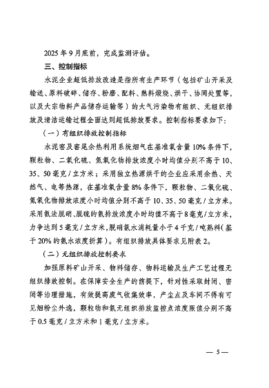 053109215790_0关于印发《大连市水泥行业超低排放改造实施方案》的通知_5.png 2025年9月底前完成 大连市发布水泥行业超低排放改造实施方案(图5)