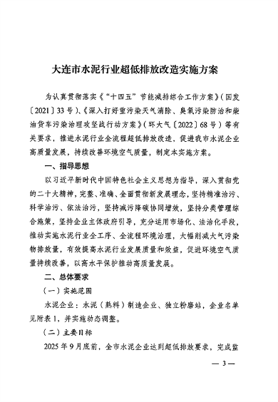 053109215790_0关于印发《大连市水泥行业超低排放改造实施方案》的通知_3.png 2025年9月底前完成 大连市发布水泥行业超低排放改造实施方案(图3)