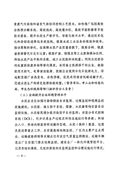 053109215790_0关于印发《大连市水泥行业超低排放改造实施方案》的通知_8.png 2025年9月底前完成 大连市发布水泥行业超低排放改造实施方案(图8)