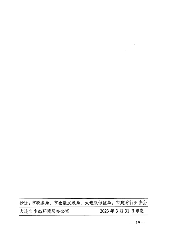 053109215790_0关于印发《大连市水泥行业超低排放改造实施方案》的通知_19.png 2025年9月底前完成 大连市发布水泥行业超低排放改造实施方案(图19)