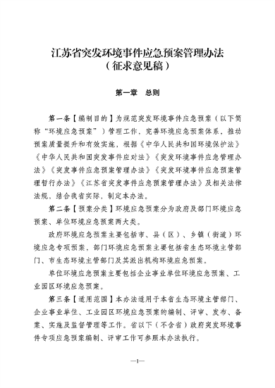 江苏省突发环境事件应急预案管理办法（征求意见稿）