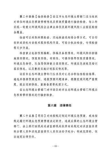 052910260437_0江苏省突发环境事件应急预案管理办法征求意见稿_10.png 江苏省突发环境事件应急预案管理办法(征求意见稿)(图10)