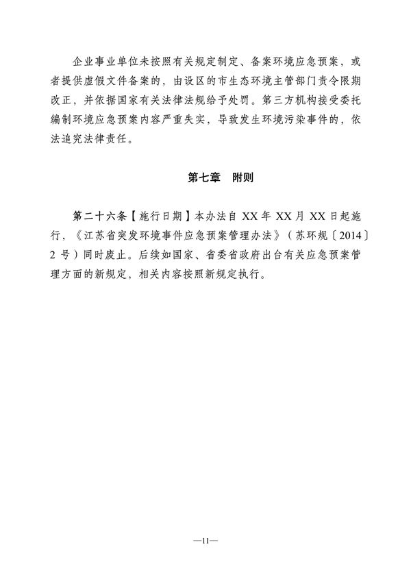 052910260437_0江苏省突发环境事件应急预案管理办法征求意见稿_11.png 江苏省突发环境事件应急预案管理办法(征求意见稿)(图11)