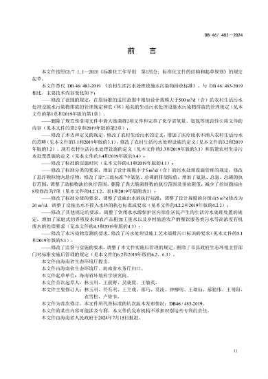 海南省发布强制性地方标准《农村生活污水处理设施水污染物排放标准》(图3)