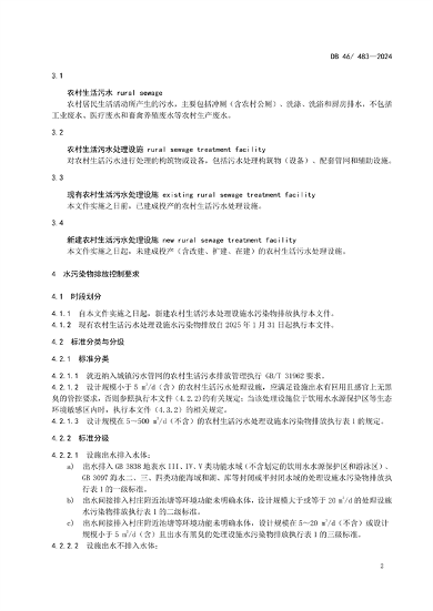 海南省发布强制性地方标准《农村生活污水处理设施水污染物排放标准》(图5)