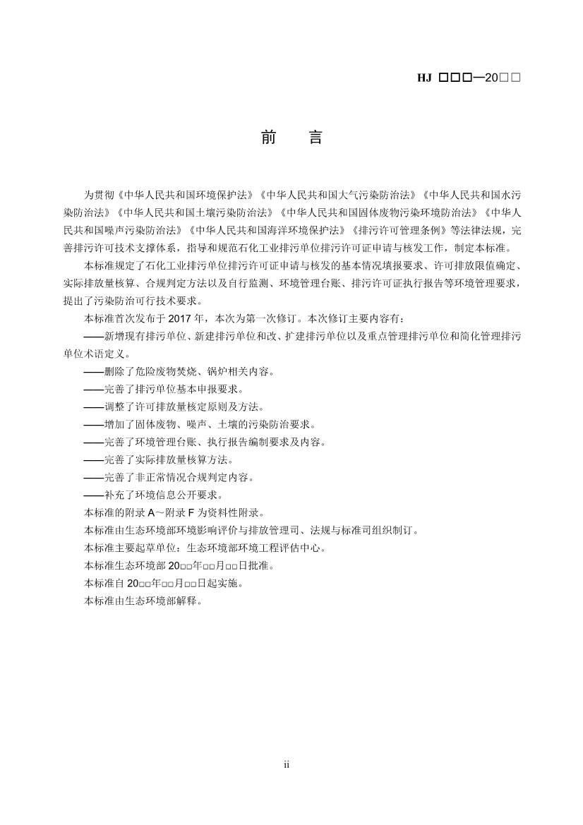 生态环境部：排污许可证申请与核发技术规范 石化工业（修订征求意见稿）(图3)