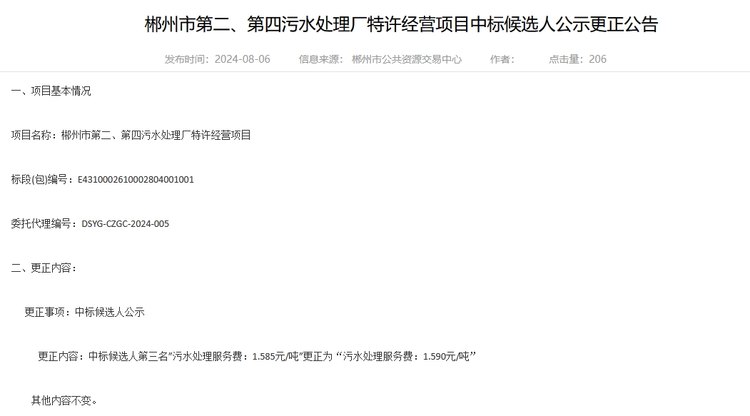 6.8亿！郴州市第二、第四污水处理厂特许经营项目开标(图2)